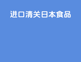 进口清关日本食品