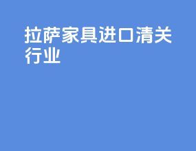 拉萨家具进口清关行业