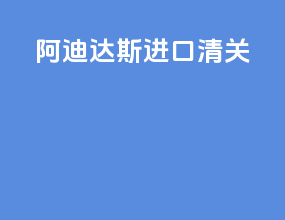 阿迪达斯进口清关