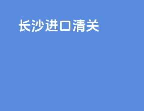 长石进口清关