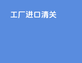 钢材进口清关