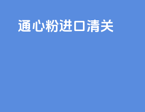 通心粉进口清关