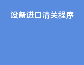 设备进口清关程序