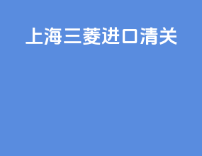 上海三菱进口清关