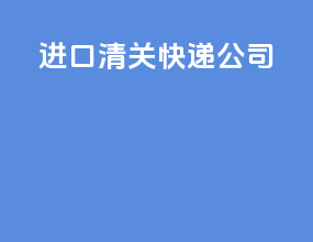 进口清关快递公司