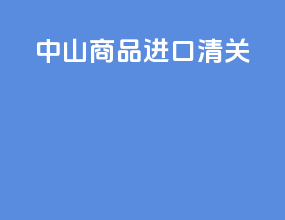 中山商品进口清关