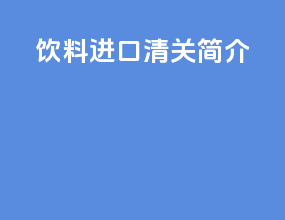 饮料进口清关简介