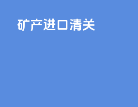 矿产进口清关