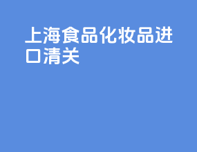 上海食品化妆品进口清关
