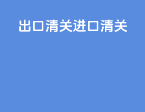 出口清关 进口清关