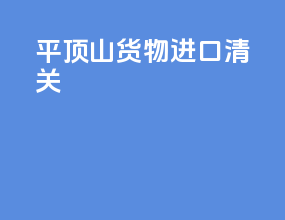 平顶山货物进口清关