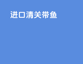 进口清关带鱼