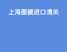 上海面膜进口清关