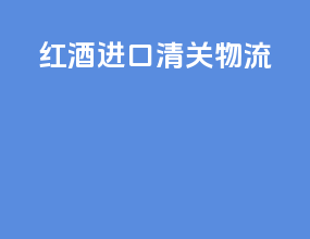红酒进口清关物流