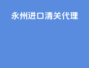 永州进口清关代理
