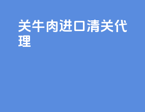 关牛肉进口清关代理