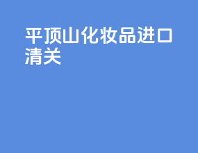 平顶山化妆品进口清关