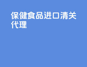 保健食品进口清关代理