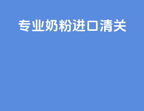 专业奶粉进口清关