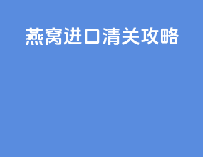 燕窝进口清关攻略