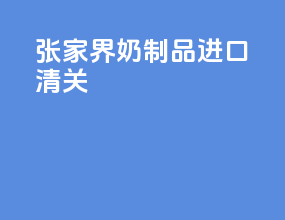 张家界奶制品进口清关