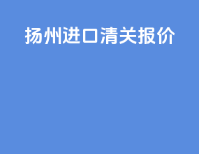 扬州进口清关报价
