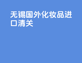 无锡国外化妆品进口清关