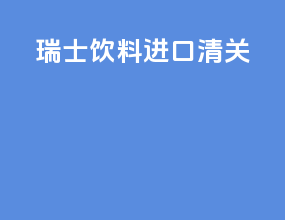 瑞士饮料进口清关