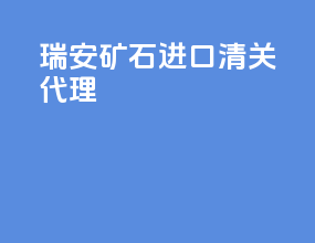 瑞安矿石进口清关代理