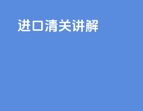 进口清关讲解