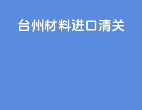 台州材料进口清关