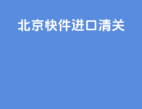 北京快件进口清关