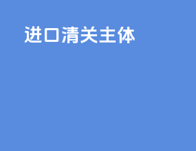 进口清关主体