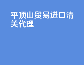 平顶山贸易进口清关代理