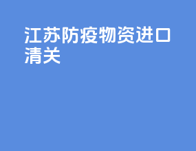 江苏防疫物资进口清关