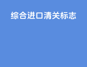 综合进口清关标志