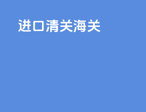 进口清关黄关