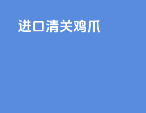 进口清关鸡爪