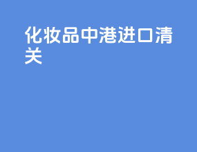 化妆品中港进口清关