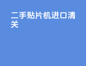 二手贴片机进口清关