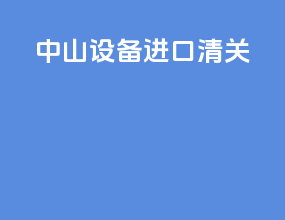 中山设备进口清关