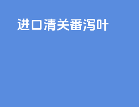 进口清关番泻叶