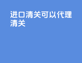 进口清关可以代理清关