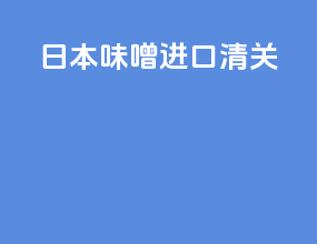 日本味噌进口清关