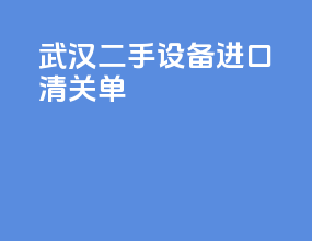 武汉二手设备进口清关单