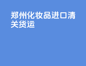 枣庄化妆品进口清关货运