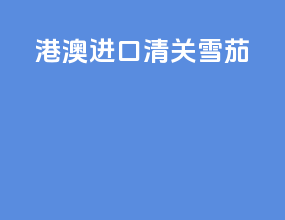 港澳进口清关雪茄