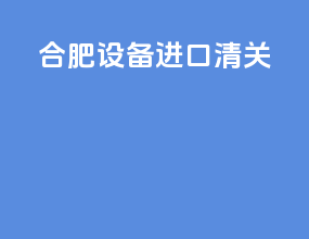 合肥设备进口清关