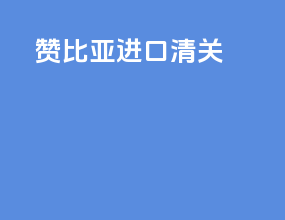 赞比亚进口清关