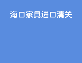 海口家具进口清关